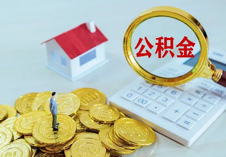 弥勒公积金能直接取现金吗（公积金能取现金吗?）
